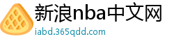 新浪nba中文网